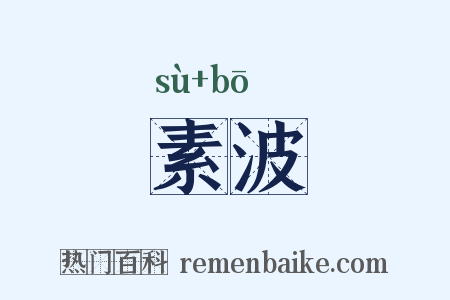 素波是什么意思的图片